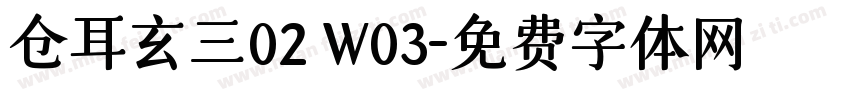 仓耳玄三02 W03字体转换